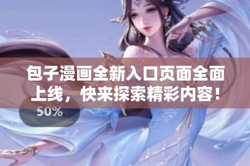 包子漫画全新入口页面全面上线，快来探索精彩内容！