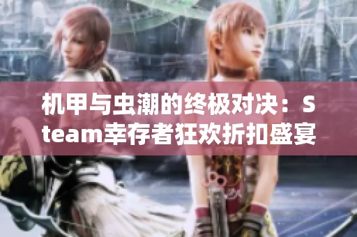 机甲与虫潮的终极对决：Steam幸存者狂欢折扣盛宴！