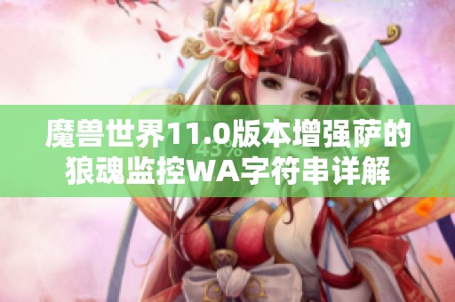 魔兽世界11.0版本增强萨的狼魂监控WA字符串详解