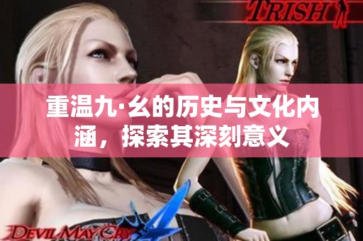 重温九·幺的历史与文化内涵，探索其深刻意义