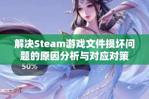 解决Steam游戏文件损坏问题的原因分析与对应对策