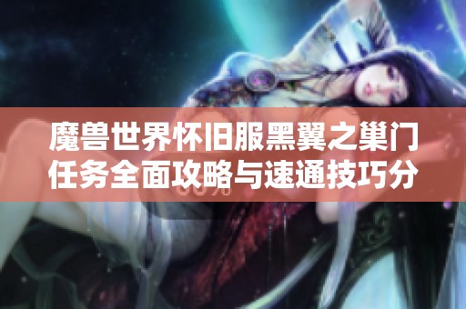 魔兽世界怀旧服黑翼之巢门任务全面攻略与速通技巧分享