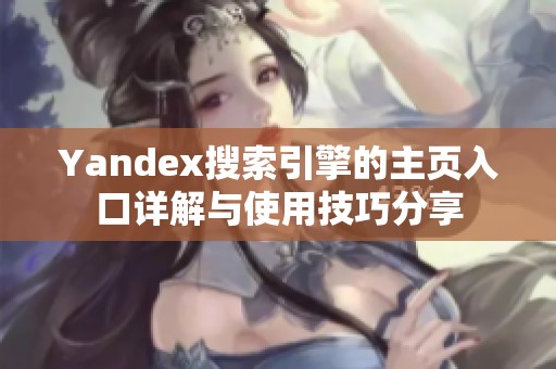 Yandex搜索引擎的主页入口详解与使用技巧分享