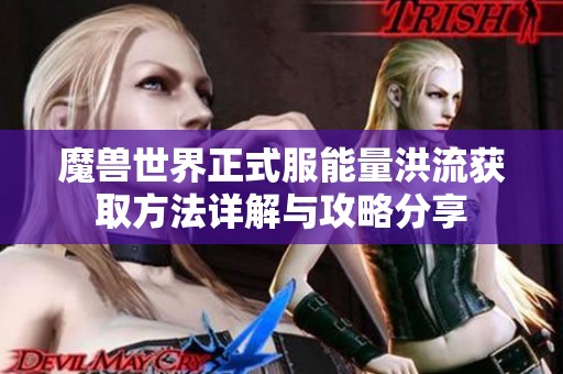 魔兽世界正式服能量洪流获取方法详解与攻略分享