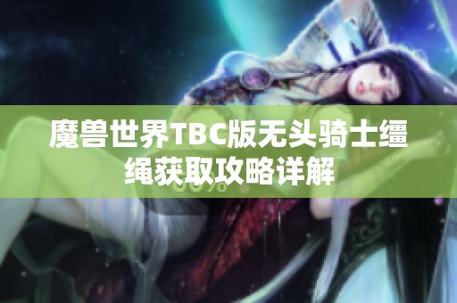 魔兽世界TBC版无头骑士缰绳获取攻略详解