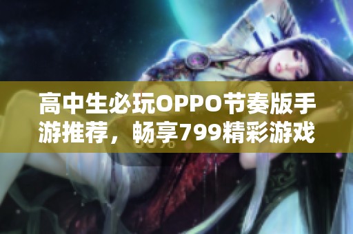 高中生必玩OPPO节奏版手游推荐，畅享799精彩游戏体验