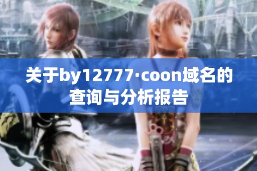 关于by12777·coon域名的查询与分析报告