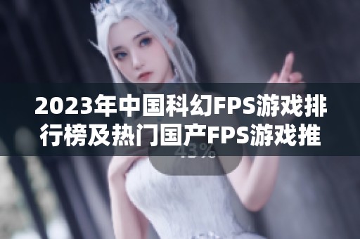 2023年中国科幻FPS游戏排行榜及热门国产FPS游戏推荐