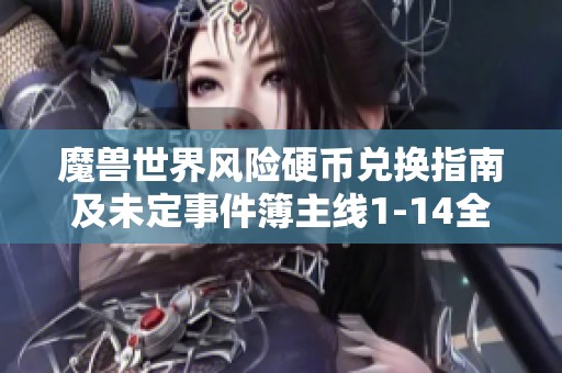 魔兽世界风险硬币兑换指南及未定事件簿主线1-14全攻略