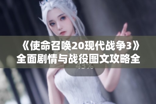 《使命召唤20现代战争3》全面剧情与战役图文攻略全揭秘