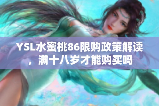 YSL水蜜桃86限购政策解读，满十八岁才能购买吗