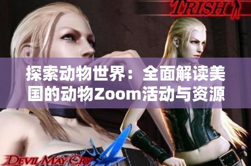 探索动物世界：全面解读美国的动物Zoom活动与资源汇总