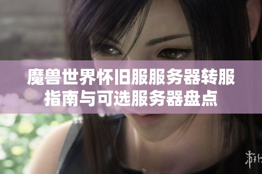 魔兽世界怀旧服服务器转服指南与可选服务器盘点