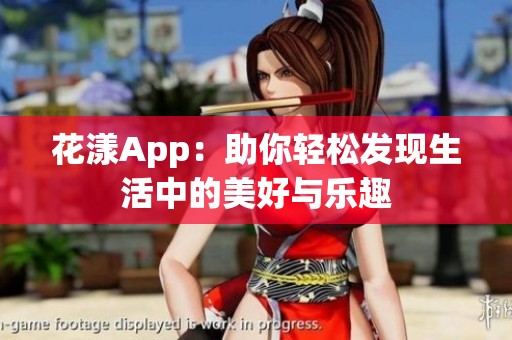 花漾App：助你轻松发现生活中的美好与乐趣