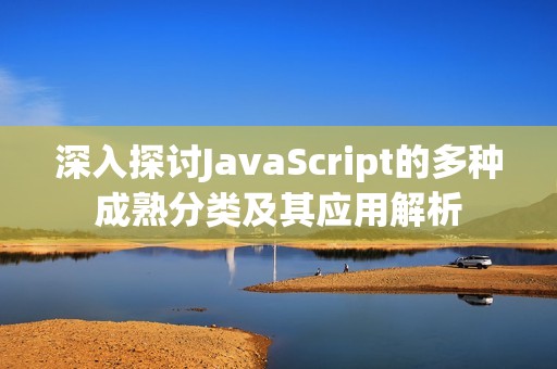 深入探讨JavaScript的多种成熟分类及其应用解析