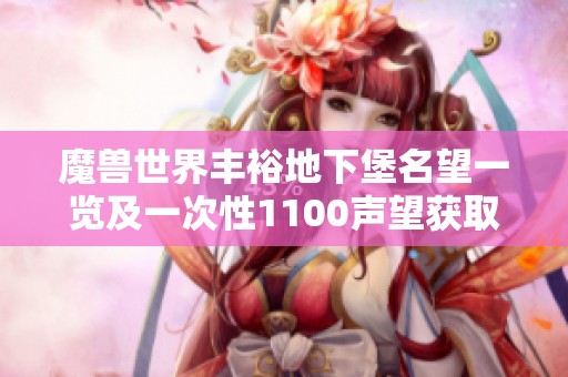 魔兽世界丰裕地下堡名望一览及一次性1100声望获取指南