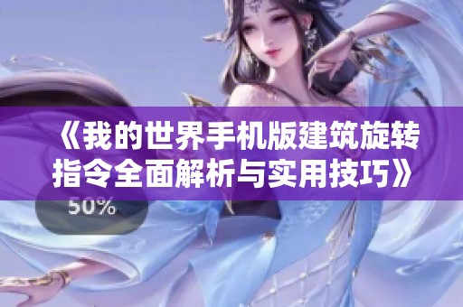 《我的世界手机版建筑旋转指令全面解析与实用技巧》