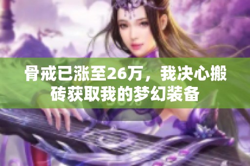 骨戒已涨至26万，我决心搬砖获取我的梦幻装备
