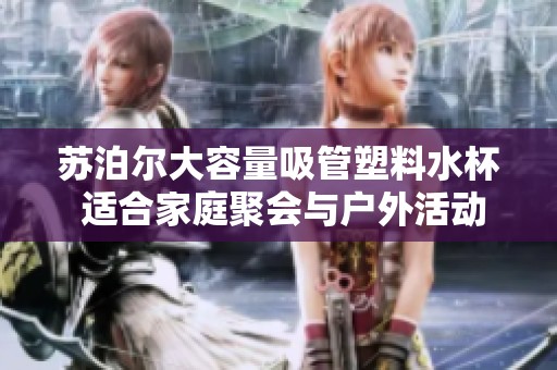 苏泊尔大容量吸管塑料水杯 适合家庭聚会与户外活动使用