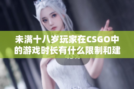 未满十八岁玩家在CSGO中的游戏时长有什么限制和建议