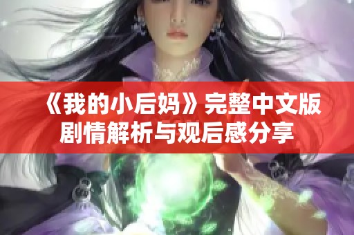 《我的小后妈》完整中文版剧情解析与观后感分享