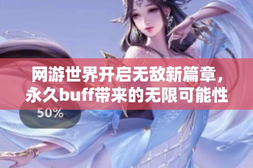 网游世界开启无敌新篇章，永久buff带来的无限可能性