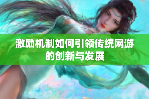 激励机制如何引领传统网游的创新与发展